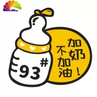 舒适主义奶瓶油箱车贴加油贴 油号加奶车贴请加92 93 95 97号汽油汽车贴纸 加奶不加油93号