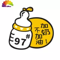 舒适主义奶瓶油箱车贴加油贴 油号加奶车贴请加92 93 95 97号汽油汽车贴纸 加奶不加油97号