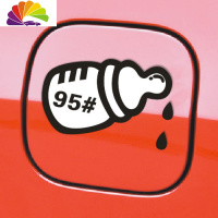 舒适主义奶瓶油箱车贴加油贴 油号加奶车贴请加92 93 95 97号汽油汽车贴纸 奶瓶两点95号