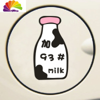 舒适主义奶瓶油箱车贴加油贴 油号加奶车贴请加92 93 95 97号汽油汽车贴纸 加93号奶