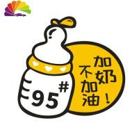 舒适主义奶瓶油箱车贴加油贴 油号加奶车贴请加92 93 95 97号汽油汽车贴纸 加奶不加油95号