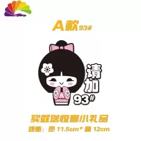 舒适主义92939597加油贴汽车贴纸油箱盖贴可爱超萌装饰反光车贴汽车贴 A款93#