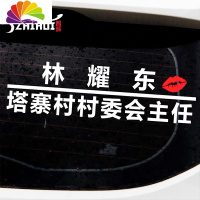 舒适主义什么加92还是95 100加完车贴抖音网红油箱盖贴纸创意文字车贴纸 林耀东村主任[45厘米]白色