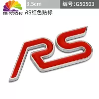 舒适主义福特新蒙迪欧福克斯嘉年华车贴改装运动ST车标RS金属中网标尾标贴 福特RS车标红色