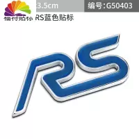 舒适主义福特新蒙迪欧福克斯嘉年华车贴改装运动ST车标RS金属中网标尾标贴 福特RS车标蓝色
