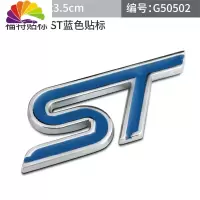 舒适主义福特新蒙迪欧福克斯嘉年华车贴改装运动ST车标RS金属中网标尾标贴 福特ST车标蓝色