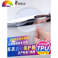 日产天籁逍客奇骏骐达汽车把手保护膜碗拉手贴膜车防刮贴纸 收藏宝贝/加购物车购买/立享贴坏包赔/另送静电停车牌舒适主义车贴