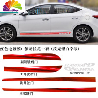 舒适主义专用于现代领动个性边贴装饰条车身反光碳纤维拉花贴纸改装车贴 红色电镀膜:领动拉花一套(反光银白字母)