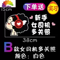 舒适主义女司机实习车贴实习女新手车贴纸创意文字反光警示可爱卡通汽车贴 B款[反光银白色](新手女司机多关照)-送实习贴