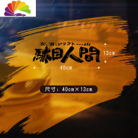 舒适主义及时行乐以和为贵个性改装文字汽车贴纸前挡后档贴hellaflush车贴 駄目人间(40*13cm)黑色