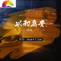 舒适主义及时行乐以和为贵个性改装文字汽车贴纸前挡后档贴hellaflush车贴 以和为贵(30*7.2cm)反光白