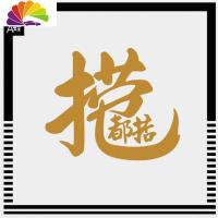 舒适主义捞乜都掂广东话粤语白话亚金个性汽车摩托车后玻璃车身装饰贴纸 黑色:小号12.8X10CM车贴