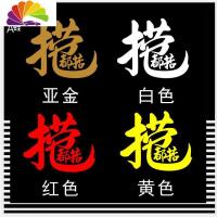 舒适主义捞乜都掂广东话粤语白话亚金个性汽车摩托车后玻璃车身装饰贴纸 黄色:小号12.8X10CM车贴