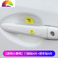 舒适主义汽车把手贴膜犀皮隐形保护膜划痕拉手把防刮贴纸车贴碗贴 透明款-小黄鸭门碗贴4片+把手贴4片