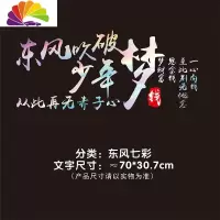 舒适主义东风吹破少年梦车贴从此再无赤子心网红一心向钱个性车装饰贴纸 东风七彩70cm
