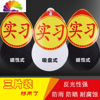 舒适主义磁性汽车实习标志 交管统一 车辆实习牌磁铁实习贴新手女司机车贴 三片装[磁吸两片+1片]