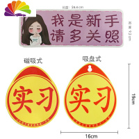 舒适主义磁性汽车实习标志 交管统一 车辆实习牌磁铁实习贴新手女司机车 三片装--磁吸长发美车贴