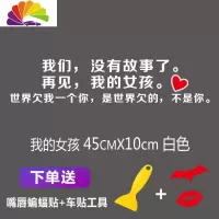 舒适主义汽车天窗车贴晚点遇见你后档车尾创意个性装饰天窗励志网红车贴纸 我的女孩45厘米白色一张