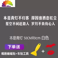 舒适主义汽车天窗车贴晚点遇见你后档车尾创意个性装饰天窗励志网红车贴纸 本是青灯50厘米白色一张