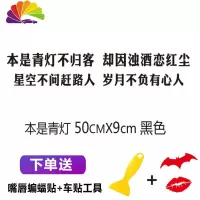 舒适主义汽车天窗车贴晚点遇见你后档车尾创意个性装饰天窗励志网红车贴纸 本是青灯50厘米黑色一张
