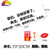 舒适主义再见了我的女孩我们没有故事了世界我天窗创意文字后挡汽车贴纸 再见我的女孩黑色加大版(70*20cm)