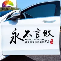 舒适主义东风吹破少年梦从此再无赤子心汽车贴纸车贴创意文字个性装饰反光 永不言败[80厘米]黑色
