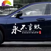 舒适主义东风吹破少年梦从此再无赤子心汽车贴纸车贴创意文字个性装饰反光 永不言败[80厘米]白色