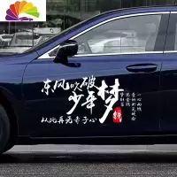 舒适主义东风吹破少年梦从此再无赤子心汽车贴纸车贴创意文字个性装饰反光 东风吹破[80厘米]白色