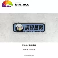 舒适主义涡轮增压机械蒸鸭汽车贴纸创意卡通小新无脸鸭子车尾反光防水车贴 无脸鸭-涡轮蒸鸭