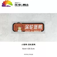 舒适主义涡轮增压机械蒸鸭汽车贴纸创意卡通小新无脸鸭子车尾反光防水车贴 小熊鸭-涡轮蒸鸭