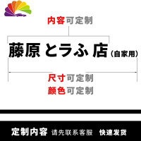 舒适主义藤原豆腐店个性创意反光车贴安全带警示贴头文字d果冻贴 定制字贴(单张)