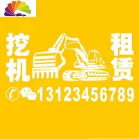 舒适主义挖机个性文字车贴纸开起挖机建设祖国创意装饰贴挖机租赁定制广告 新款挖机租赁40CM白色
