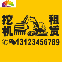 舒适主义挖机个性文字车贴纸开起挖机建设祖国创意装饰贴挖机租赁定制广告 新款挖机租赁40CM黑色