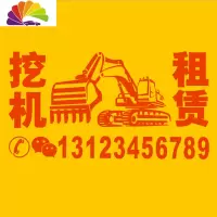 舒适主义挖机个性文字车贴纸开起挖机建设祖国创意装饰贴挖机租赁定制广告 新款挖机租赁60CM红色