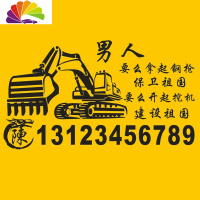 舒适主义挖机个性文字车贴纸开起挖机建设祖国创意装饰贴挖机租赁定制广告 新款挖机建设祖国50CM黑色