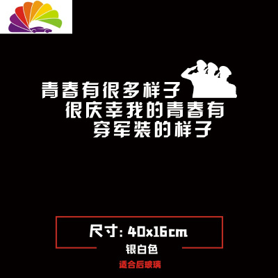 舒适主义若有战退伍老兵车贴文字后窗个性青春有穿军装的样子车贴创意贴纸 青春样子+军人敬礼银白色40cm