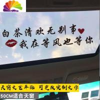 舒适主义本是青灯不归客汽车天窗贴纸创意励志文字网红个性车身贴玻璃车贴 白茶清欢无别事50cm黑色[适合天窗]