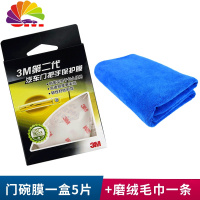 舒适主义汽车把手贴纸保护膜犀皮拉手车把车划痕贴碗防刮车贴膜 门碗膜一盒5片+30*70cm磨绒毛巾1条