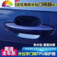 舒适主义奥迪A3/A4L/A5/A6L/Q3/Q5/Q7A7A8L汽车把 奥迪A3门碗膜[车贴