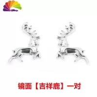 舒适主义汽车金属车身侧标3D立体标贴装饰奔驰C级E级加长版车标侧标志改装 镜面[吉祥鹿]一对车贴