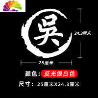 舒适主义车贴纸油箱盖贴纸创意个性贴百家姓车标汽车装饰车身文字姓氏车贴 反光银白色25厘米单张(适合后档玻璃)