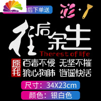 舒适主义汽车贴纸车身两侧划痕遮挡车尾改装后窗创意往后余生个性文字车贴 [银白](狼心狗肺逍遥快活)