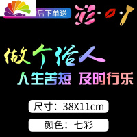 舒适主义汽车贴纸车身两侧划痕遮挡车尾改装后窗创意往后余生个性文字车贴 [七彩渐变](人生苦短及时行乐)