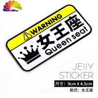 舒适主义个性创意老婆专用座反光车贴卡通果冻贴副驾驶座车贴搞笑贴纸 果冻贴女王座
