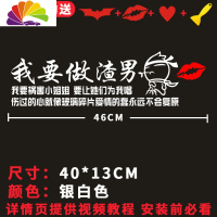 舒适主义我要锡纸烫换大G去祸害浪小姐姐车贴纸个性创意文字搞笑反光 40CM横款我要做渣男-银白色
