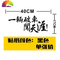 舒适主义一辆破车闯天涯 车尾贴纸 旅游车贴 贴纸汽车 创意反光车贴 黑色贴纸-40厘米-一件