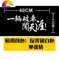 舒适主义一辆破车闯天涯 车尾贴纸 旅游车贴 贴纸汽车 创意反光车贴 反光银白色贴纸-40厘米-一件