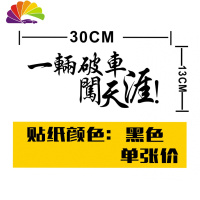 舒适主义一辆破车闯天涯 车尾贴纸 旅游车贴 贴纸汽车 创意反光车贴 黑色贴纸-30厘米-一件