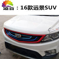 舒适主义吉利博越中网装饰条新远景x6suv专用gs车贴纸gl帝豪百万款改装 远景SUV三色浅蓝+深蓝+红色