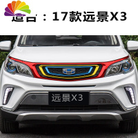 舒适主义吉利博越中网装饰条新远景x6suv专用gs车贴纸gl帝豪百万款改装 17远景X3红+黄+浅蓝